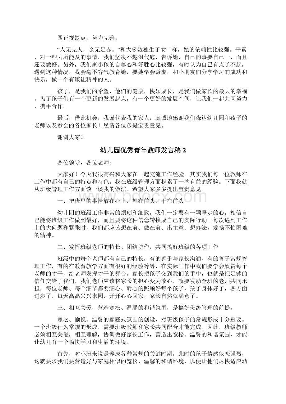 幼儿园优秀青年教师发言稿精选5篇Word文档格式.docx_第2页