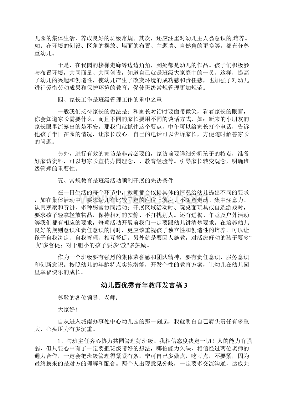 幼儿园优秀青年教师发言稿精选5篇Word文档格式.docx_第3页