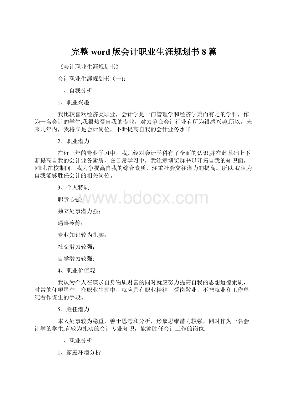 完整word版会计职业生涯规划书8篇.docx_第1页