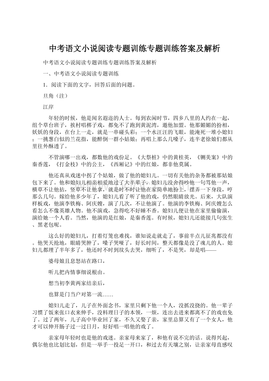 中考语文小说阅读专题训练专题训练答案及解析Word格式文档下载.docx