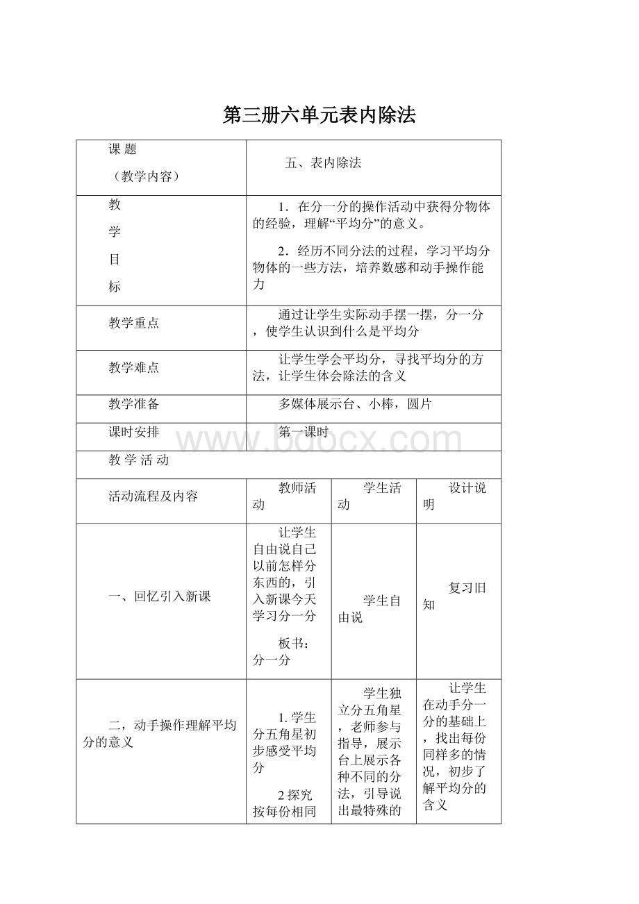 第三册六单元表内除法Word格式.docx