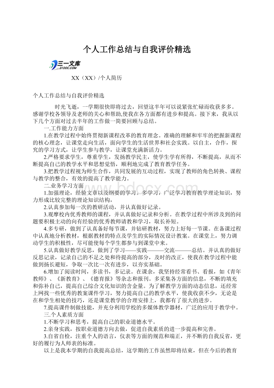 个人工作总结与自我评价精选文档格式.docx