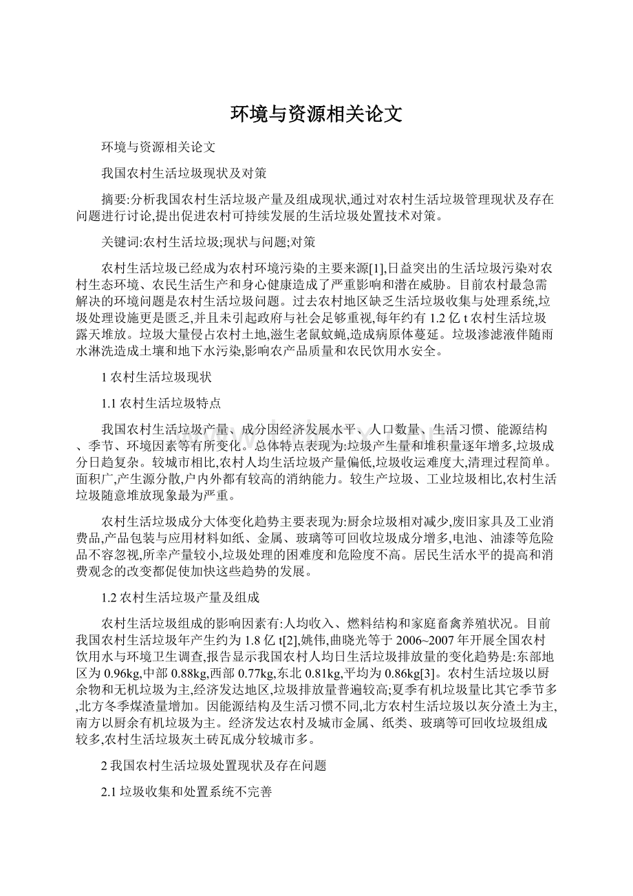 环境与资源相关论文Word文档下载推荐.docx_第1页