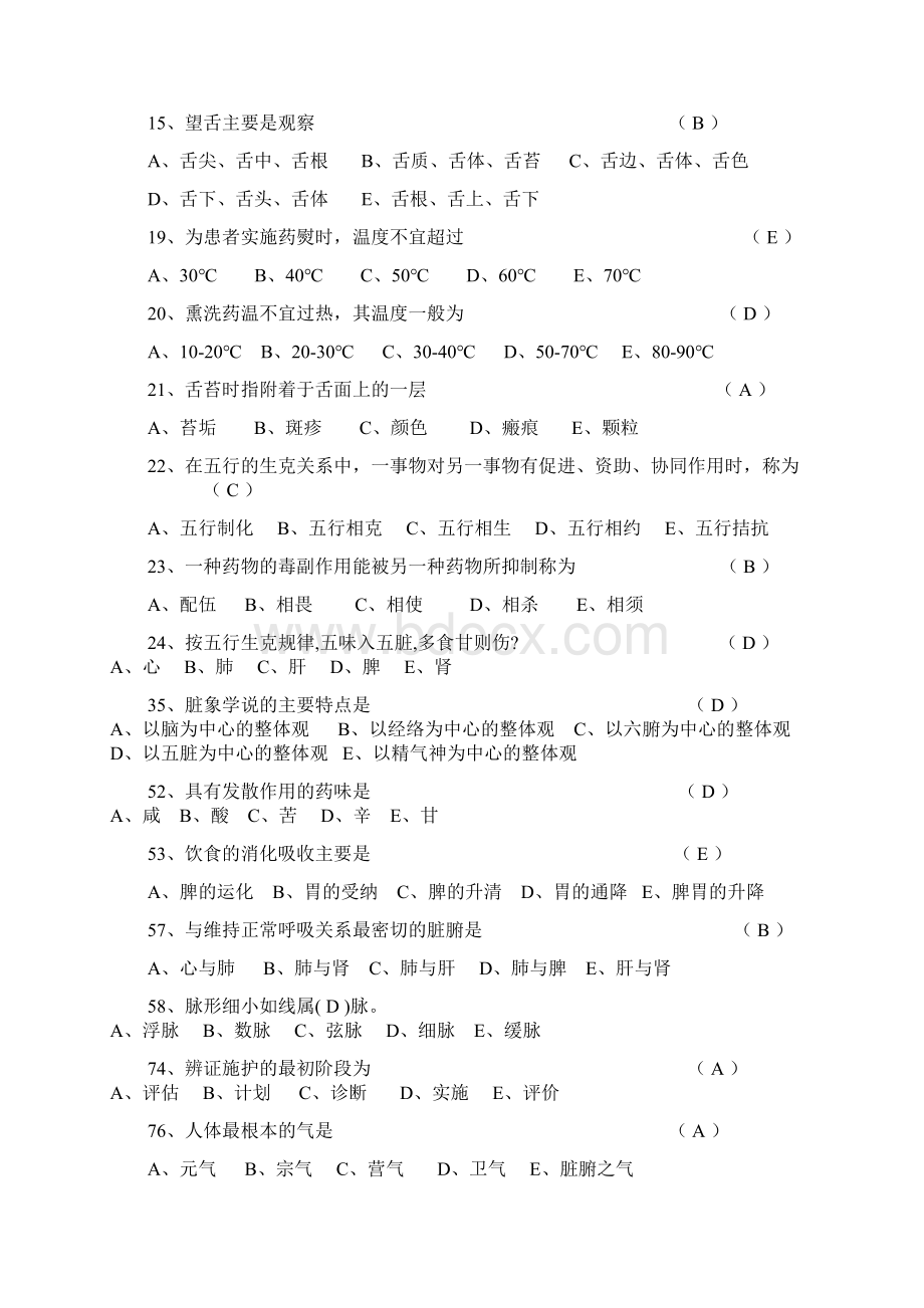 中医基础理论知识试题大全.docx_第2页