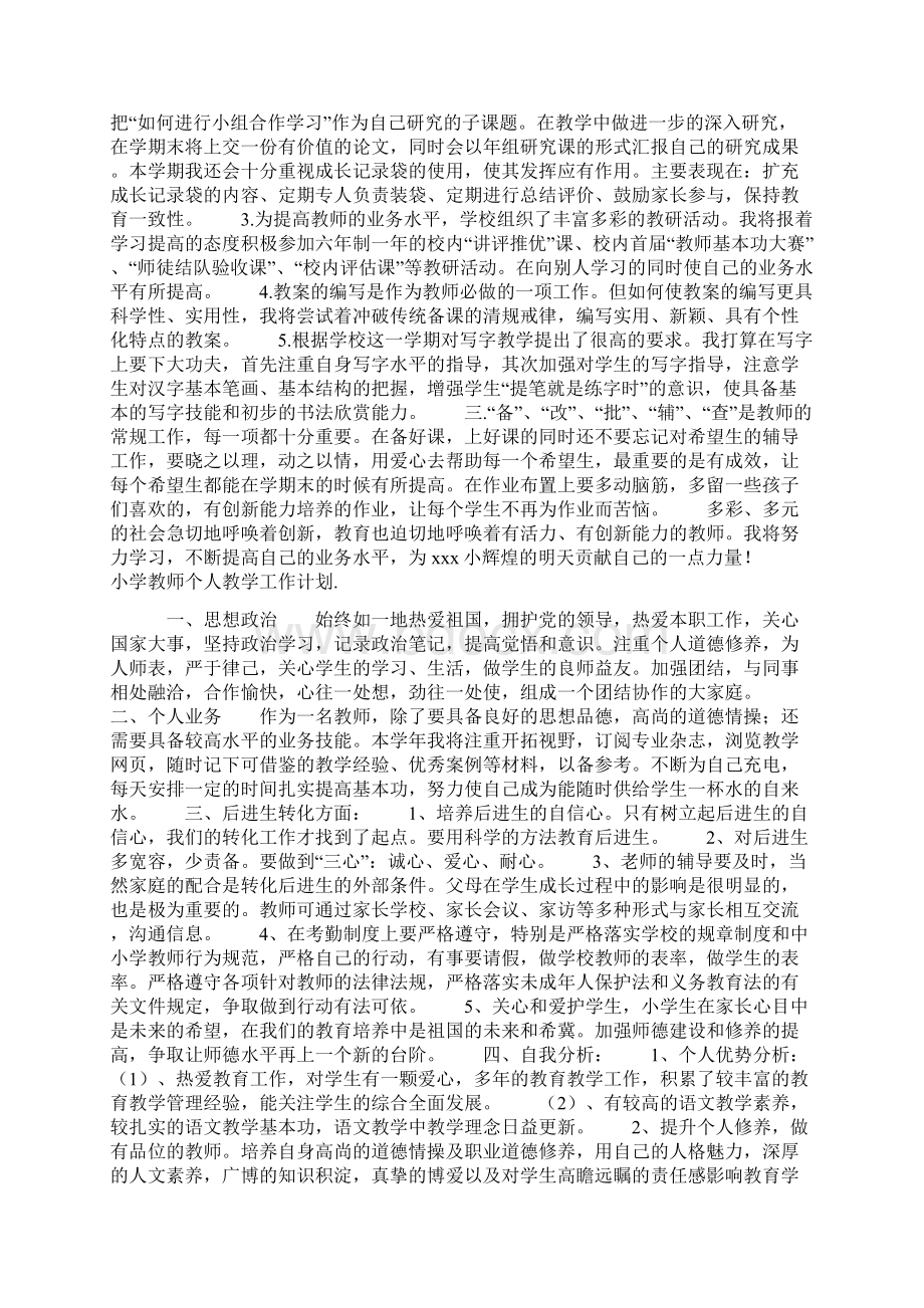 小学教师个人教学工作计划.docx_第2页