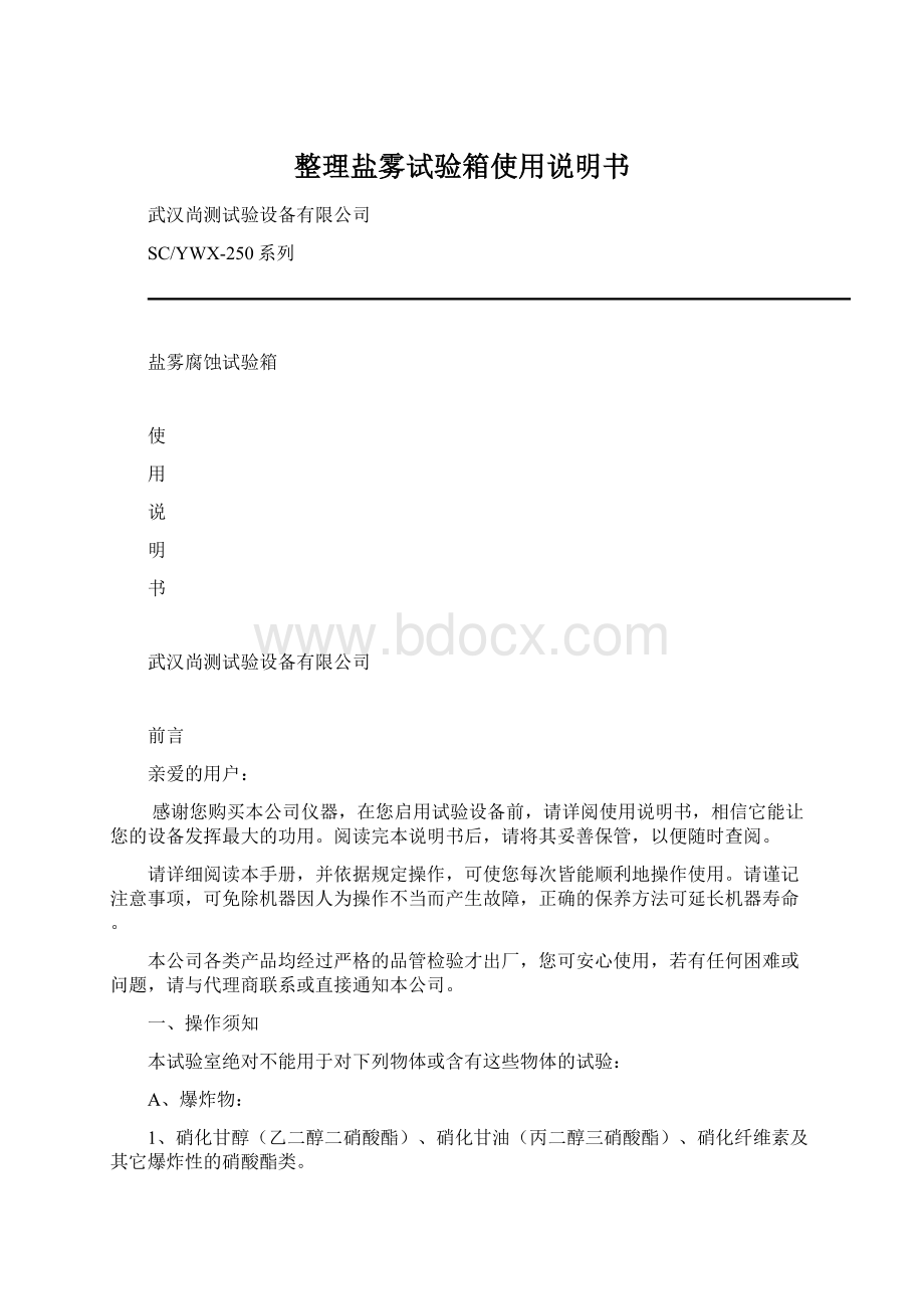 整理盐雾试验箱使用说明书文档格式.docx_第1页