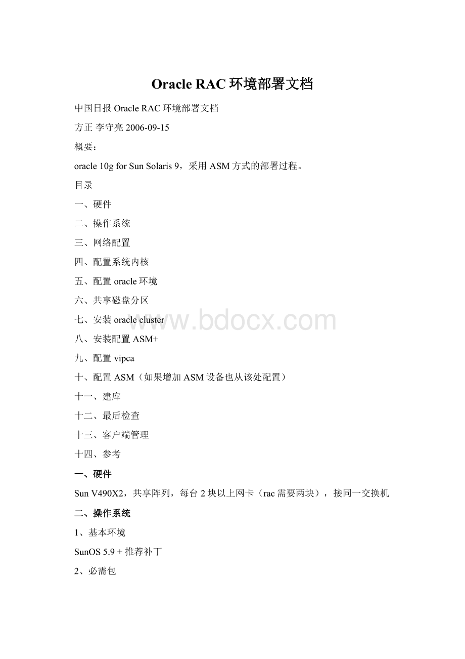 Oracle RAC环境部署文档Word文档下载推荐.docx_第1页