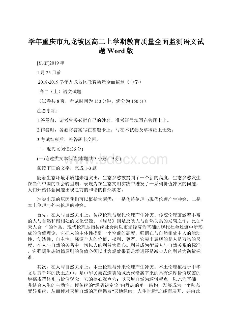 学年重庆市九龙坡区高二上学期教育质量全面监测语文试题 Word版Word文档下载推荐.docx_第1页