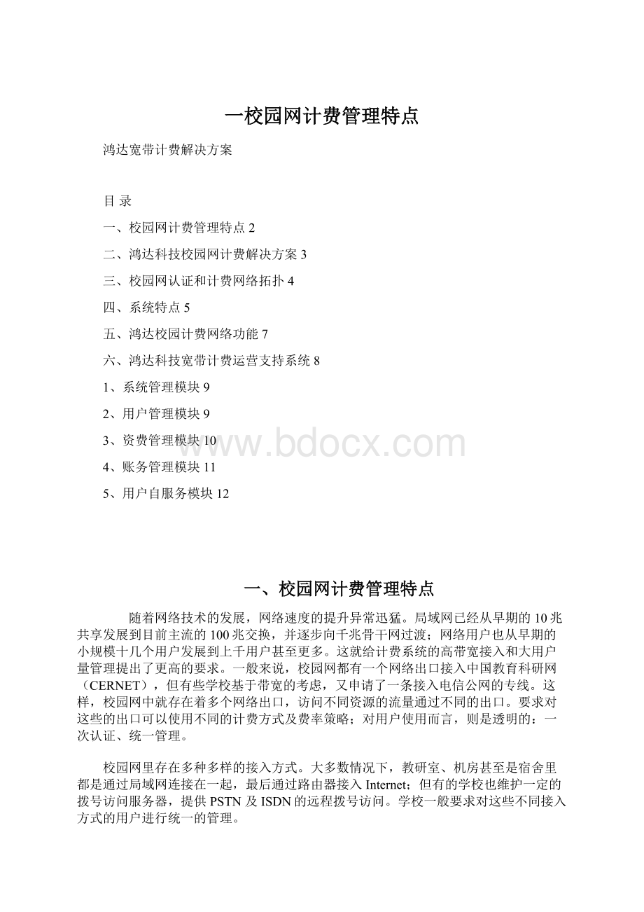 一校园网计费管理特点.docx