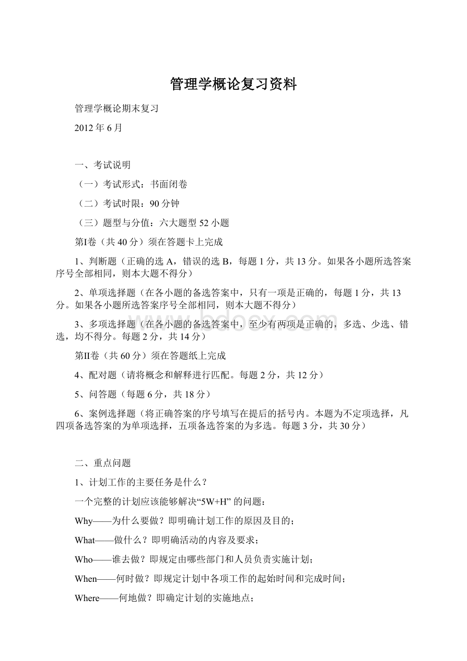 管理学概论复习资料Word文件下载.docx