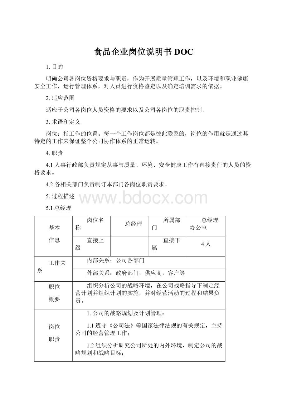 食品企业岗位说明书DOCWord文档下载推荐.docx_第1页