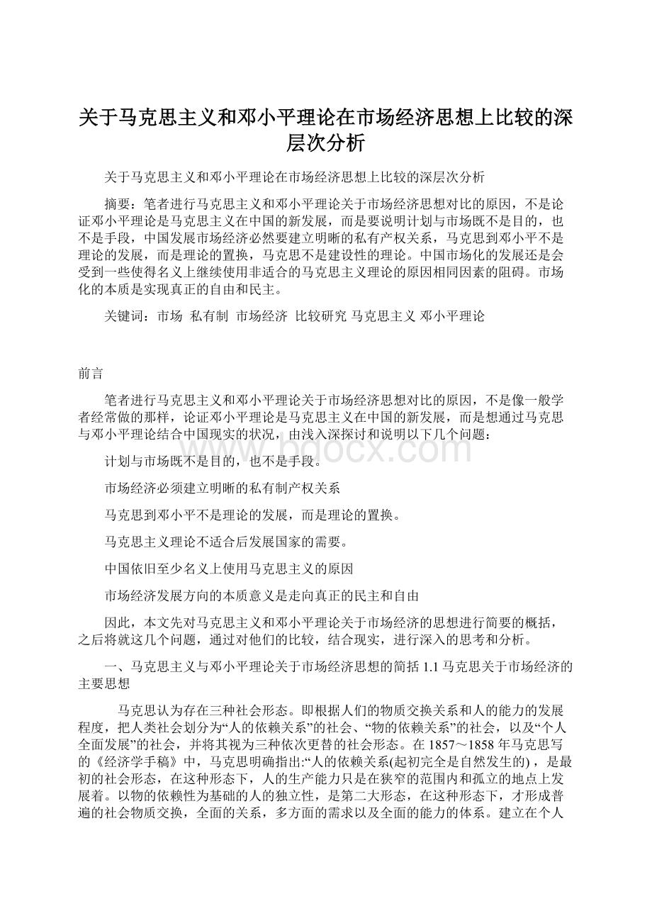 关于马克思主义和邓小平理论在市场经济思想上比较的深层次分析Word文件下载.docx