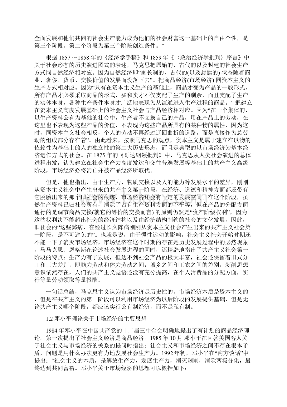 关于马克思主义和邓小平理论在市场经济思想上比较的深层次分析.docx_第2页