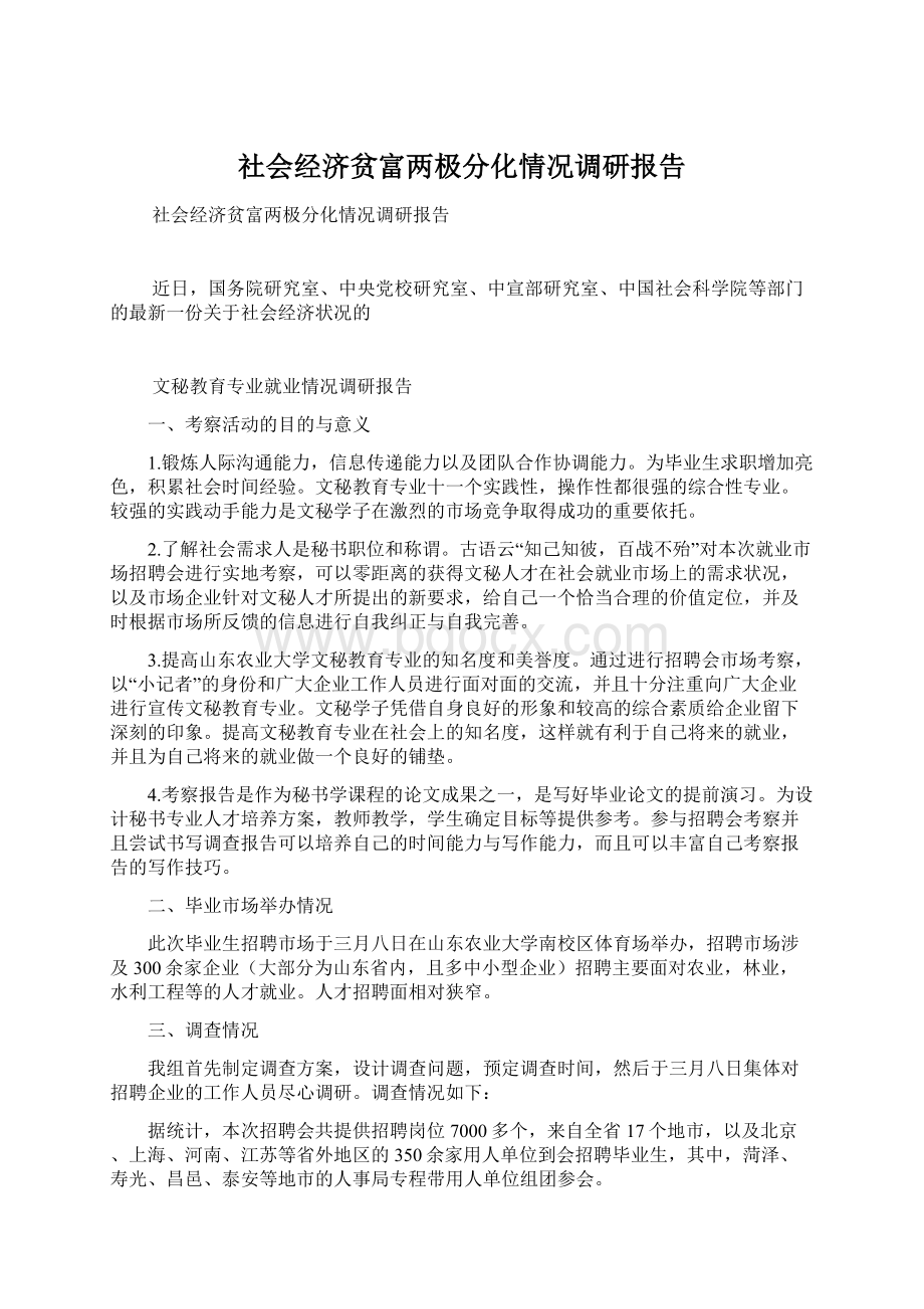 社会经济贫富两极分化情况调研报告.docx_第1页