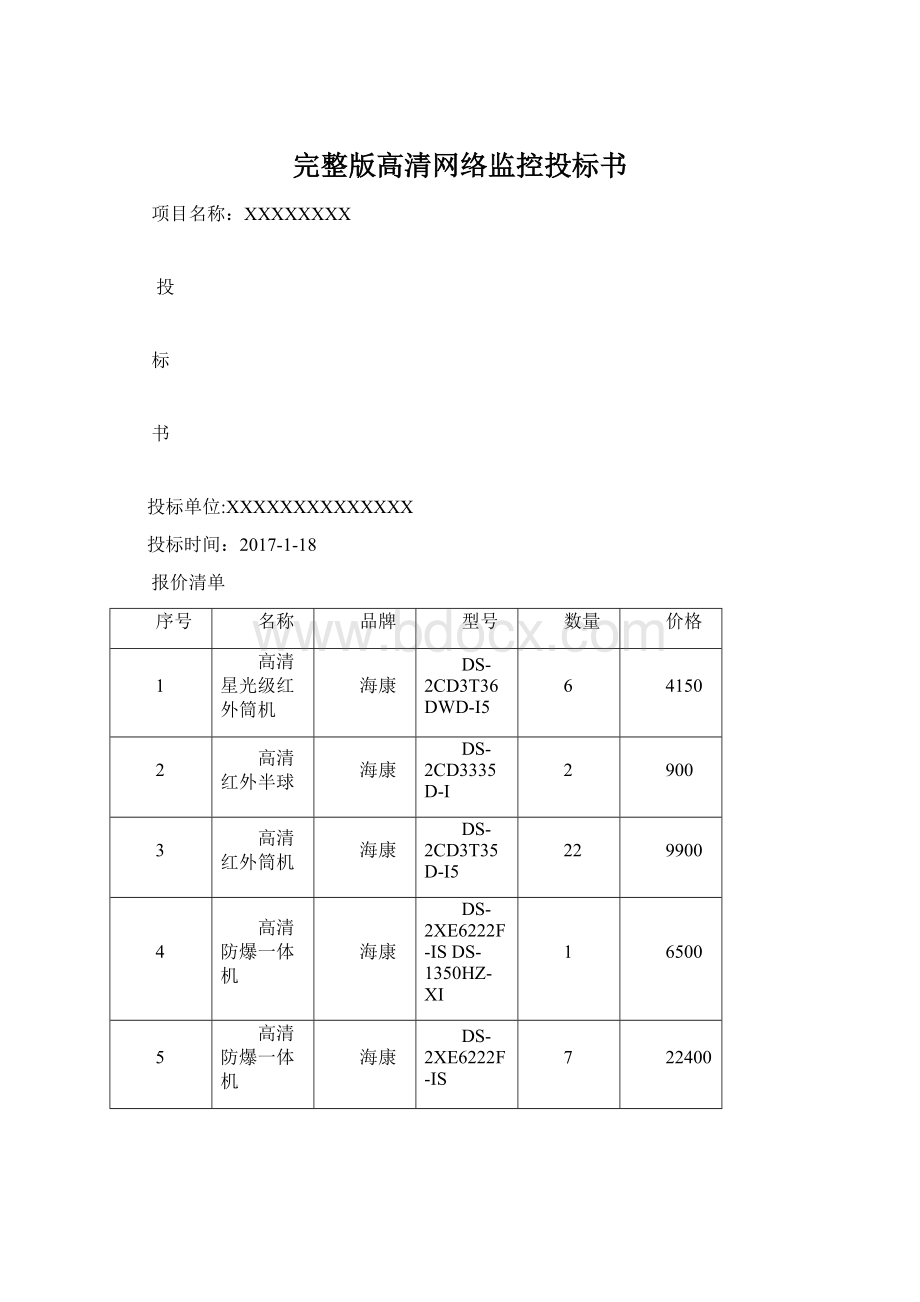 完整版高清网络监控投标书.docx_第1页