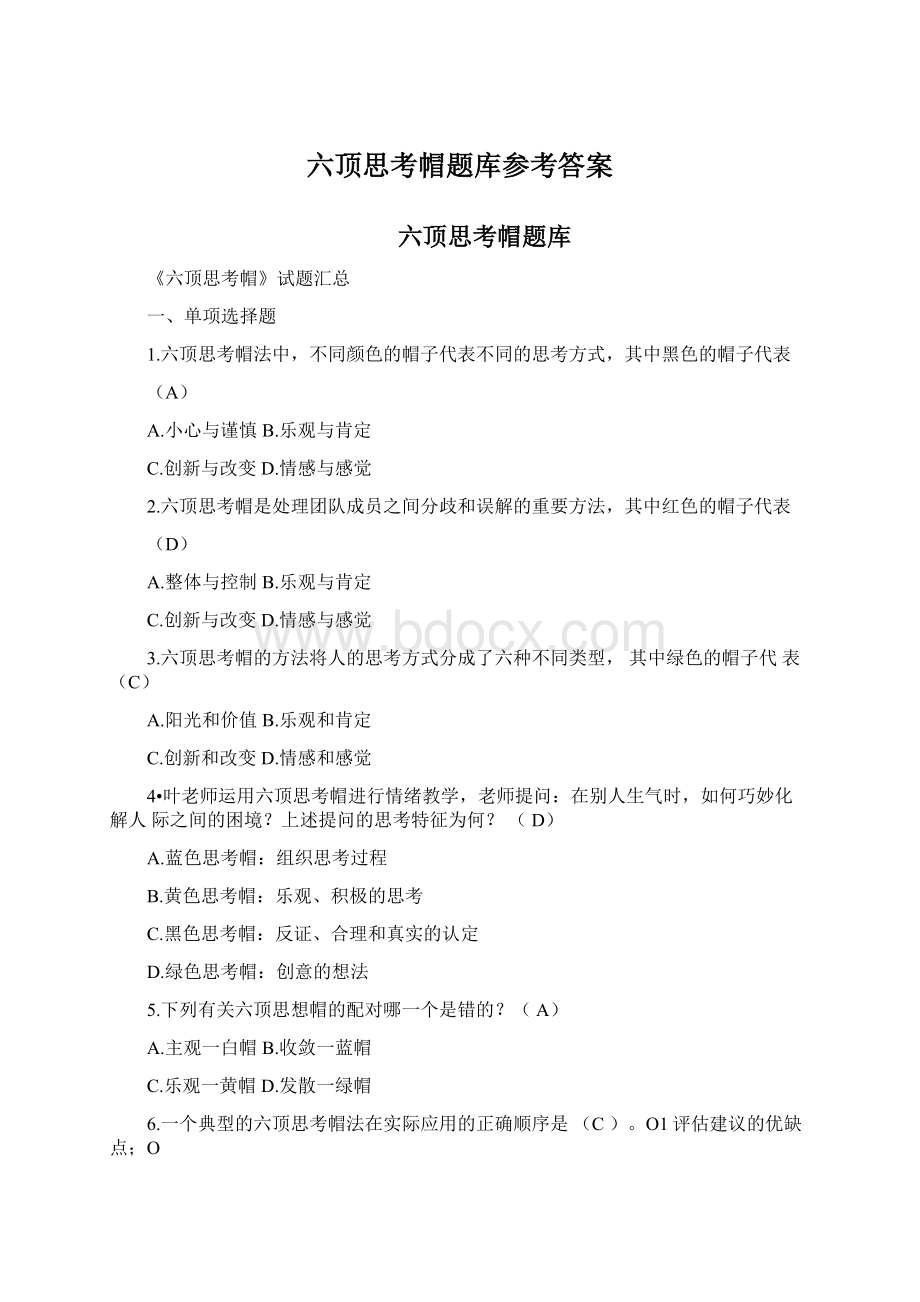 六顶思考帽题库参考答案Word下载.docx