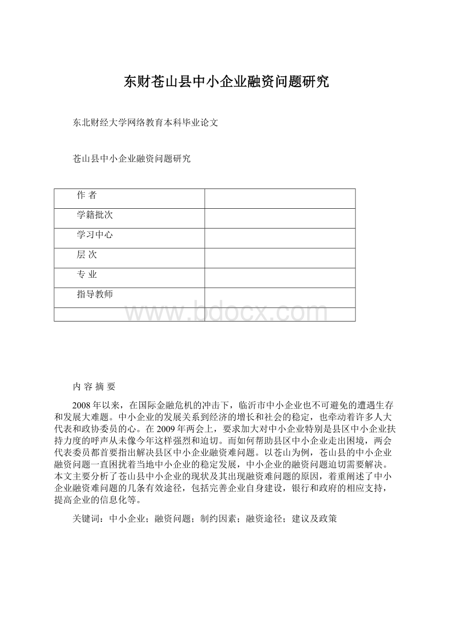 东财苍山县中小企业融资问题研究Word文档下载推荐.docx