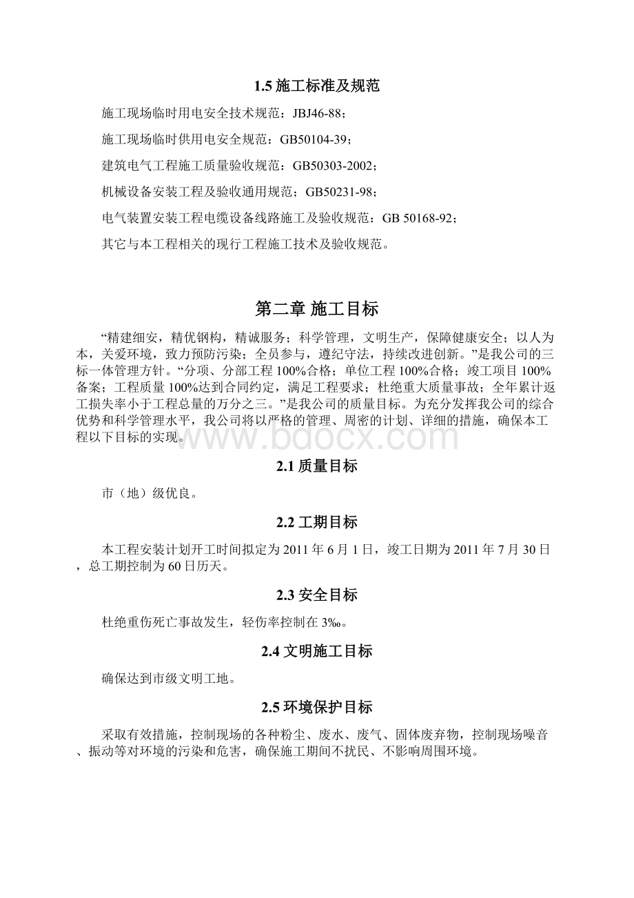 中孚天车安装施工方案概要Word下载.docx_第2页