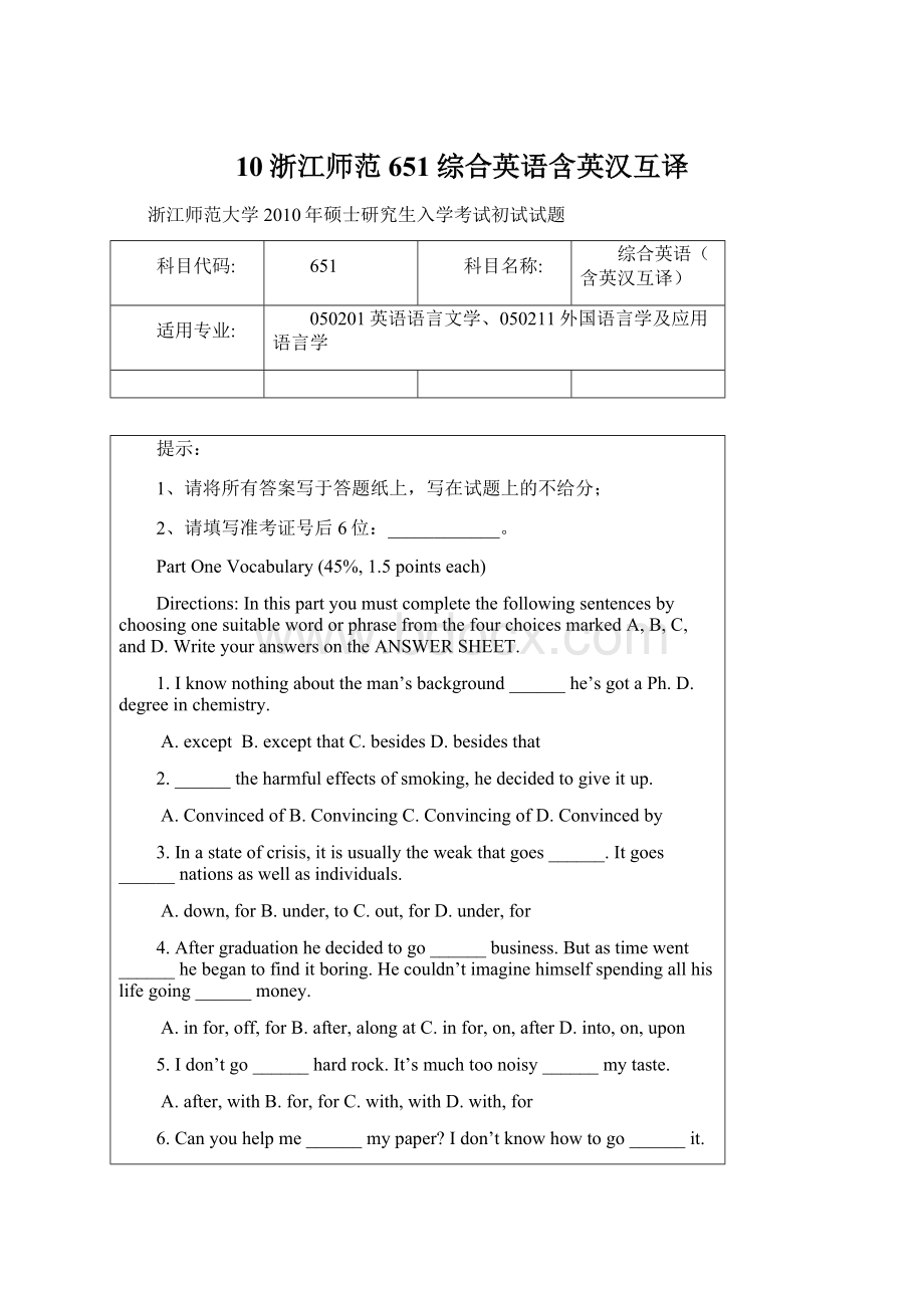 10浙江师范651综合英语含英汉互译.docx_第1页