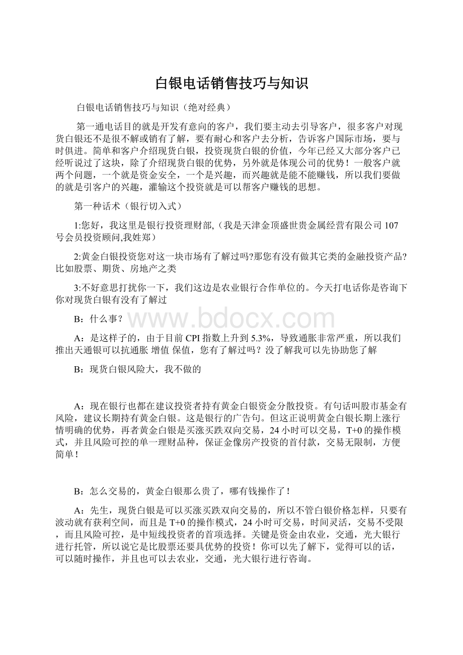 白银电话销售技巧与知识.docx