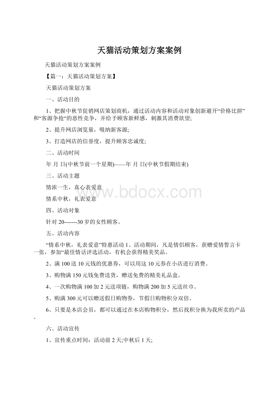 天猫活动策划方案案例Word文档下载推荐.docx_第1页