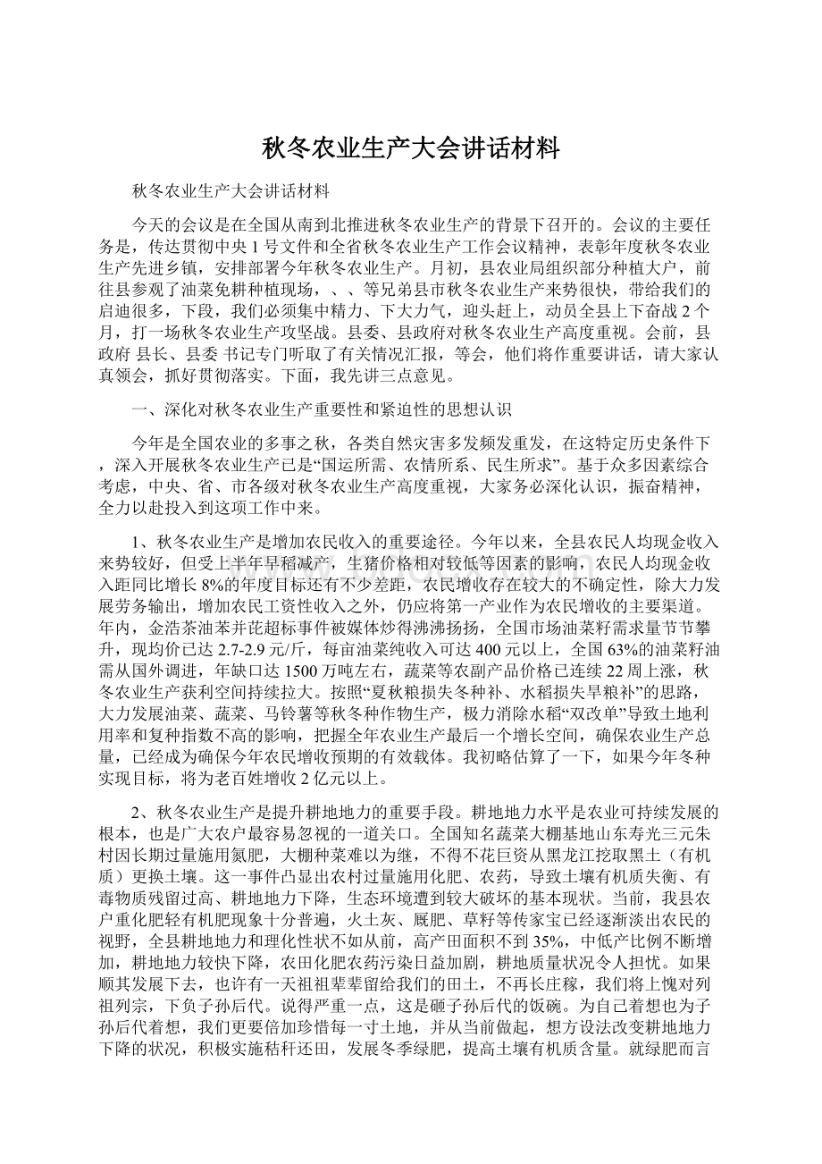 秋冬农业生产大会讲话材料Word文件下载.docx_第1页