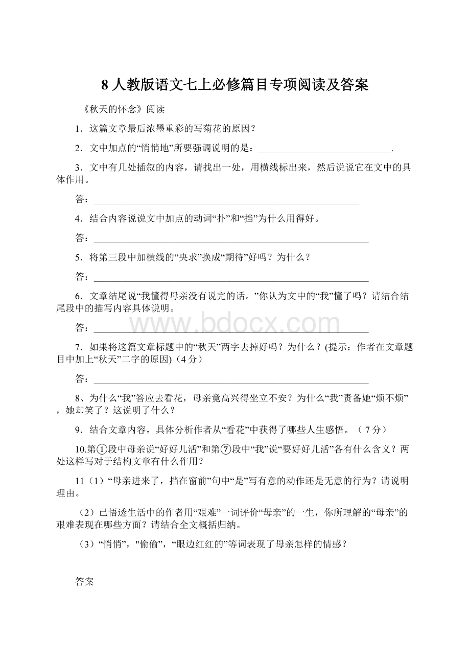 8 人教版语文七上必修篇目专项阅读及答案文档格式.docx_第1页