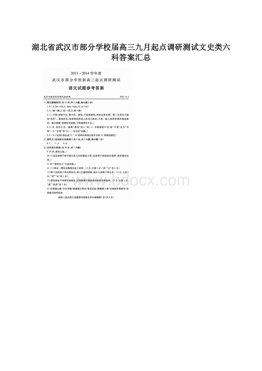 湖北省武汉市部分学校届高三九月起点调研测试文史类六科答案汇总.docx_第1页