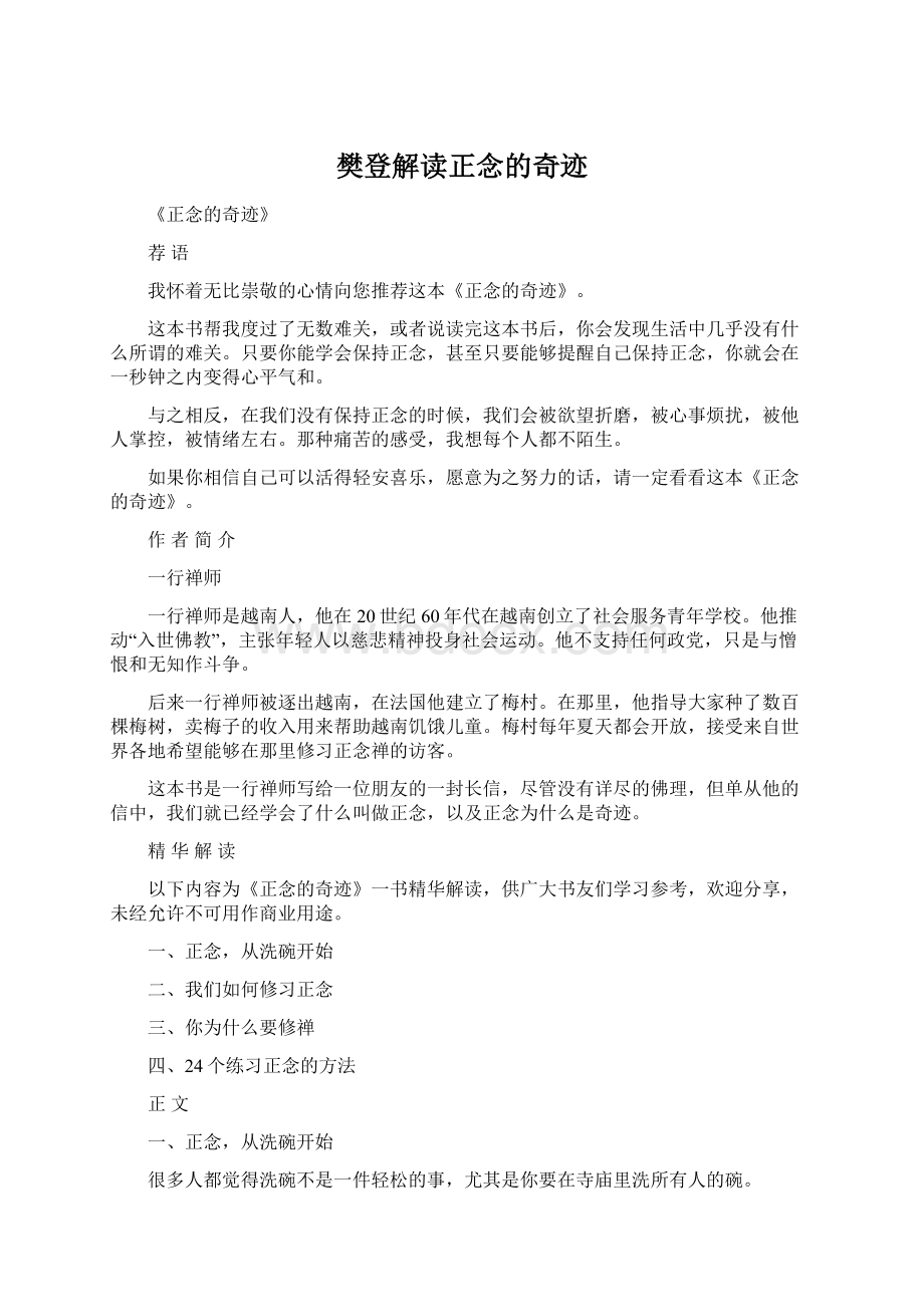 樊登解读正念的奇迹Word格式文档下载.docx