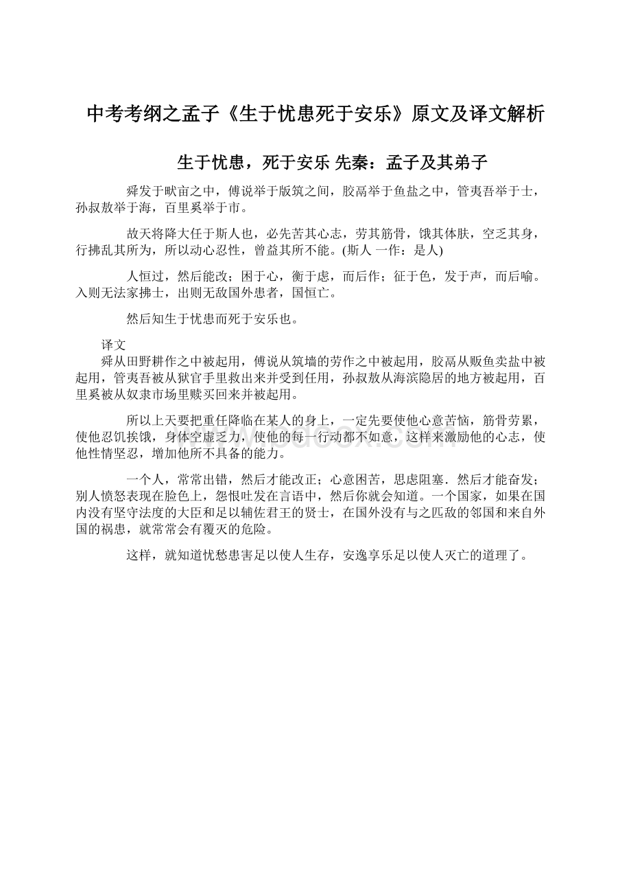 中考考纲之孟子《生于忧患死于安乐》原文及译文解析.docx