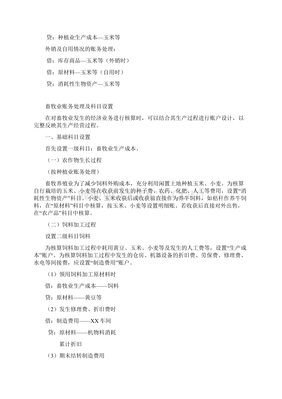 1种植业及养殖业账务处理及科目设置Word下载.docx_第2页