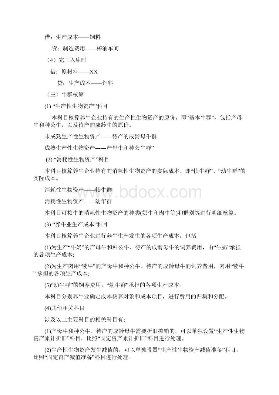 1种植业及养殖业账务处理及科目设置Word下载.docx_第3页