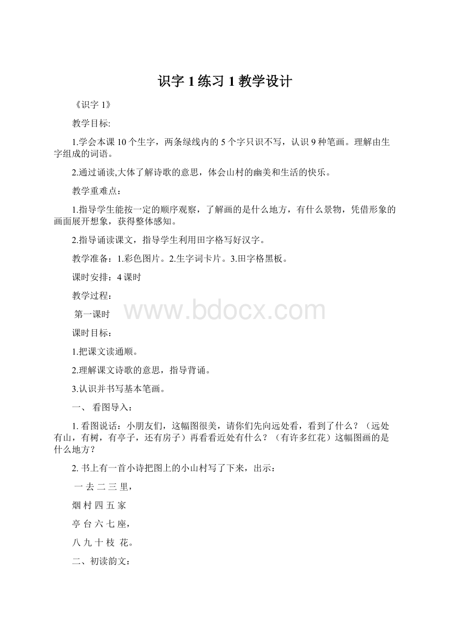 识字1练习1教学设计Word文件下载.docx