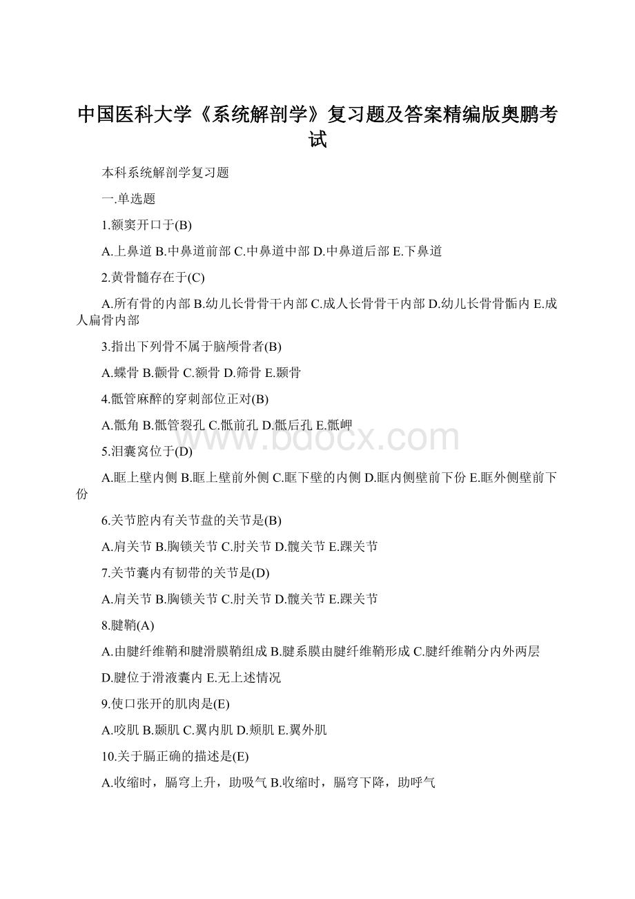 中国医科大学《系统解剖学》复习题及答案精编版奥鹏考试.docx_第1页