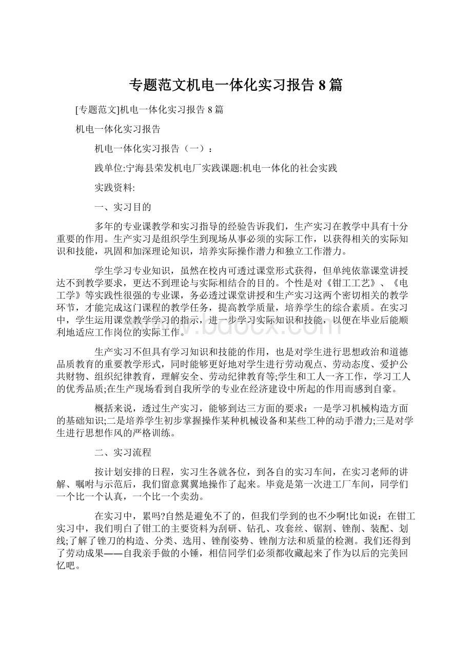 专题范文机电一体化实习报告8篇文档格式.docx_第1页