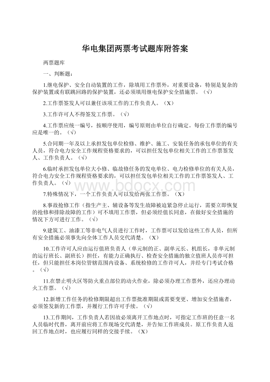 华电集团两票考试题库附答案文档格式.docx_第1页