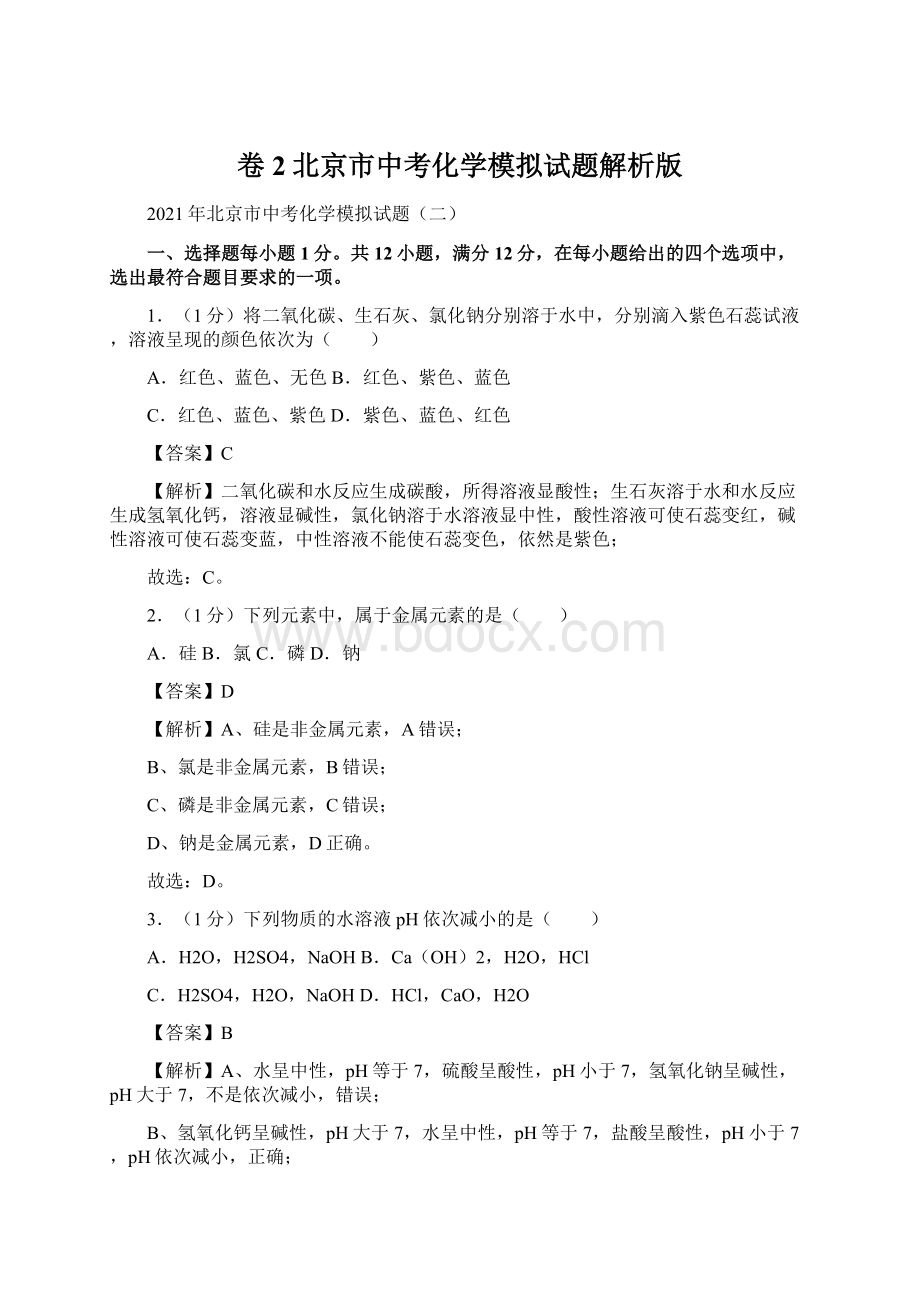 卷2北京市中考化学模拟试题解析版文档格式.docx_第1页