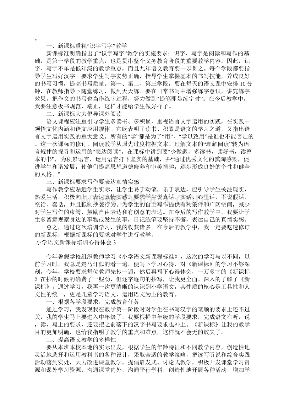 小学语文新课标培训心得体会.docx_第2页