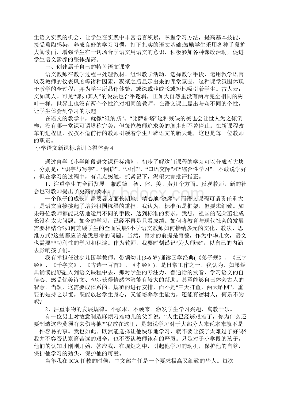 小学语文新课标培训心得体会.docx_第3页