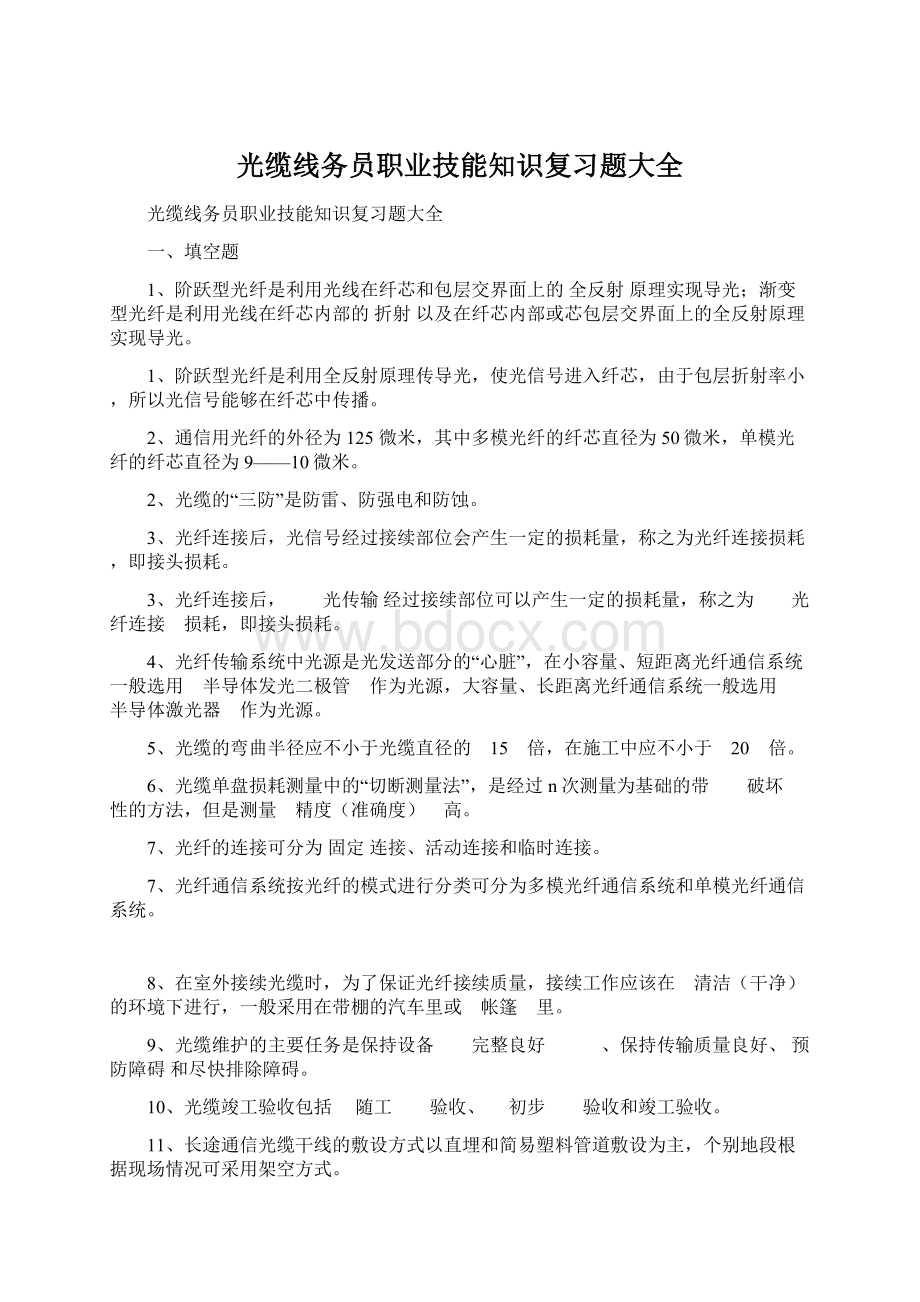 光缆线务员职业技能知识复习题大全.docx