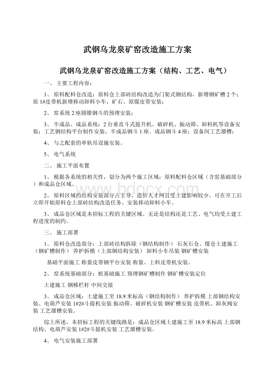 武钢乌龙泉矿窑改造施工方案Word格式.docx