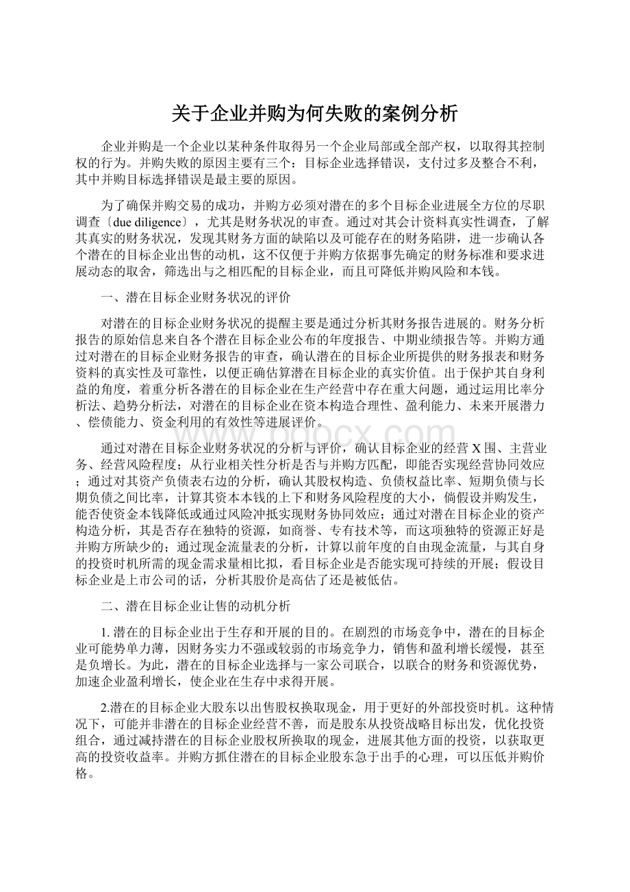 关于企业并购为何失败的案例分析.docx