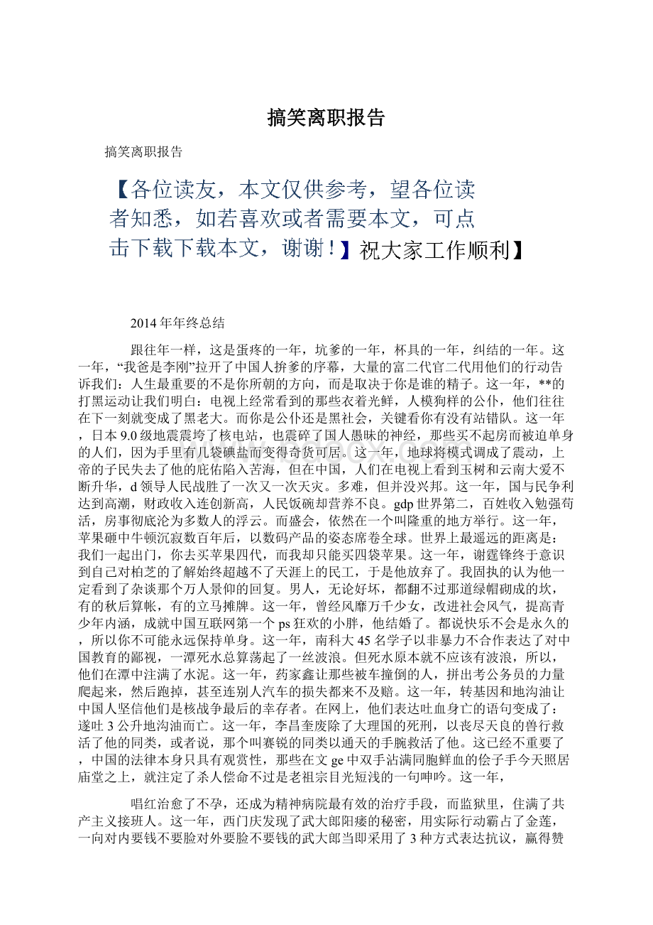 搞笑离职报告Word格式文档下载.docx