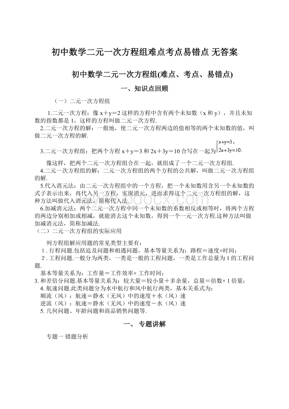 初中数学二元一次方程组难点考点易错点 无答案.docx