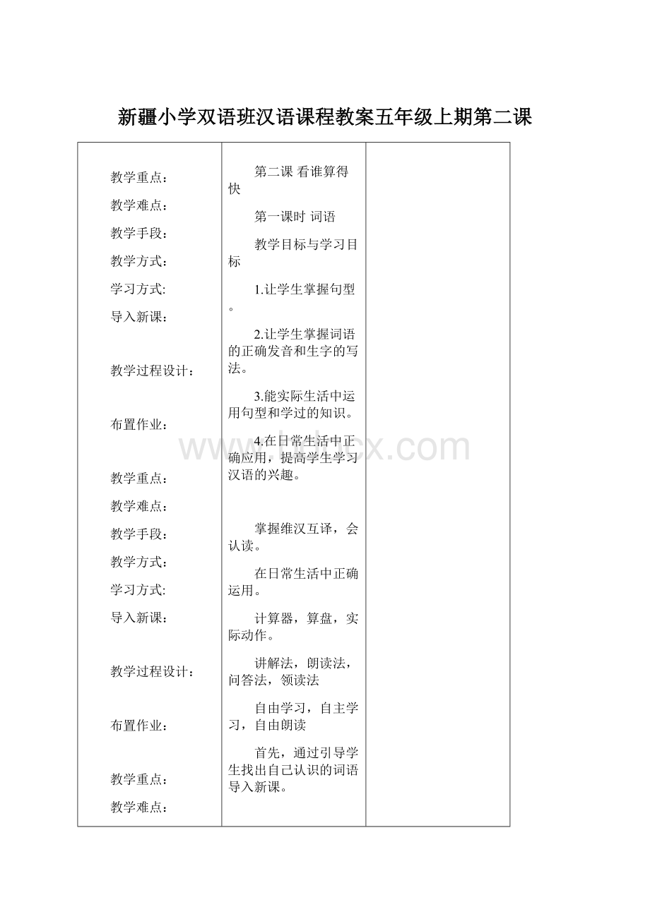 新疆小学双语班汉语课程教案五年级上期第二课.docx_第1页