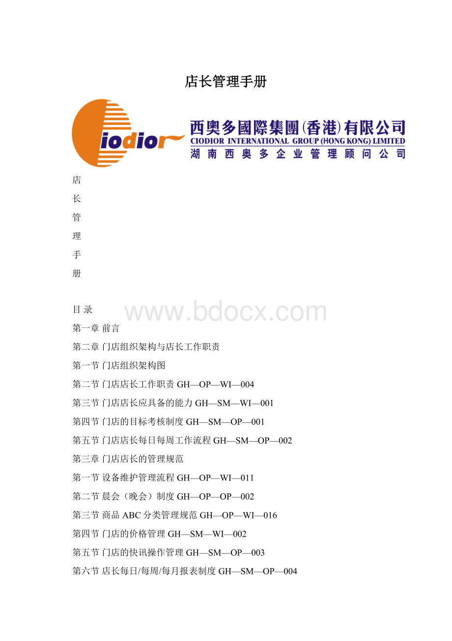 店长管理手册Word文件下载.docx