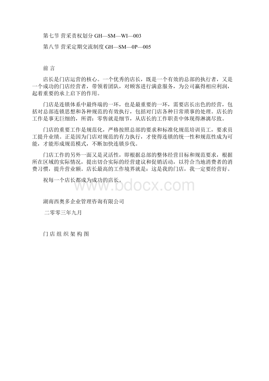 店长管理手册Word文件下载.docx_第2页