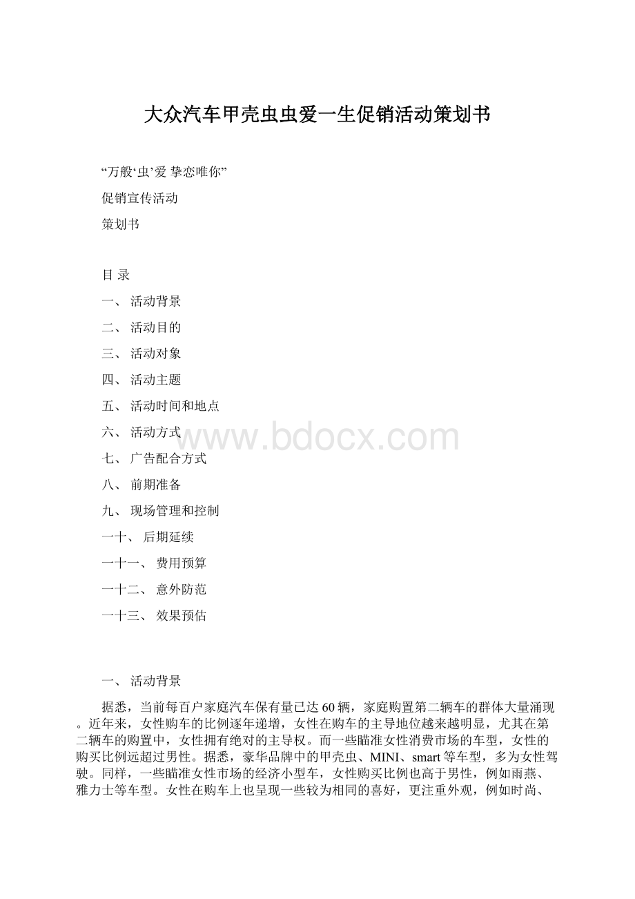 大众汽车甲壳虫虫爱一生促销活动策划书Word文档下载推荐.docx