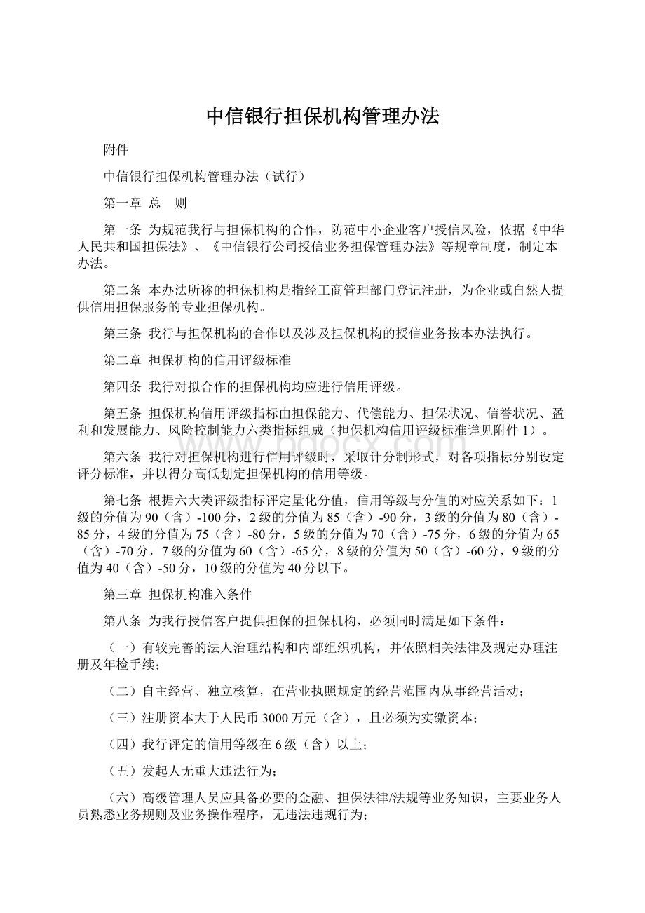 中信银行担保机构管理办法.docx_第1页