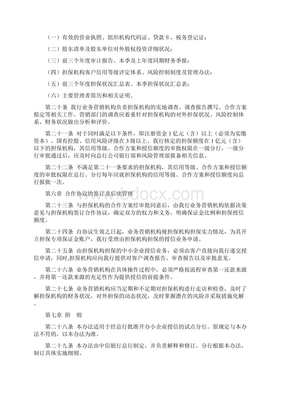 中信银行担保机构管理办法.docx_第3页